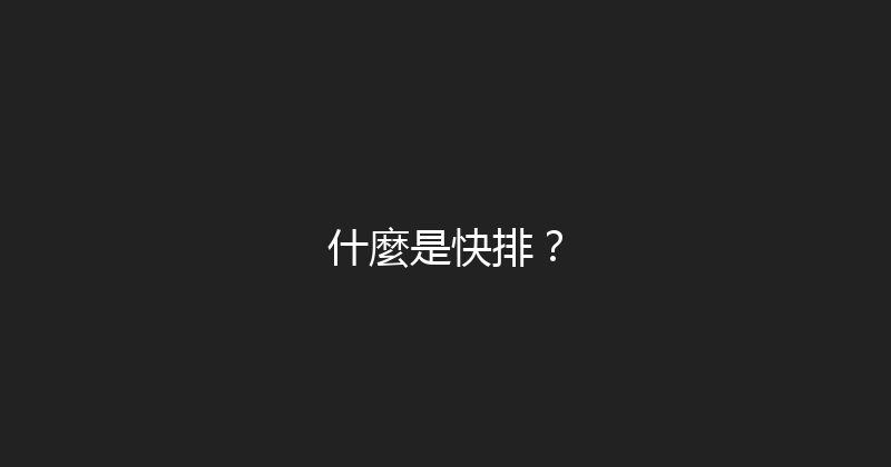 什麼是快排？ 封面图