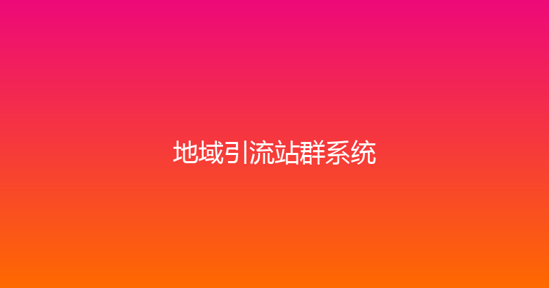 地域引流站群系统 封面图