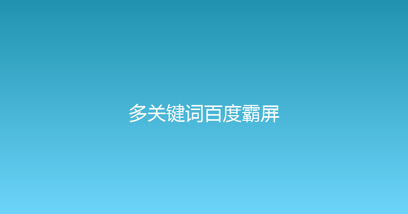 多关键词百度霸屏 封面图