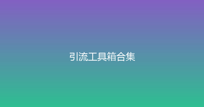 引流工具箱合集 封面图