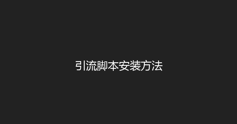 引流脚本安装方法 封面图
