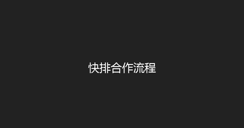 快排合作流程 封面图