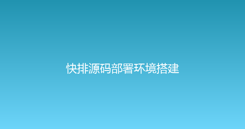 快排源码部署环境搭建 封面图