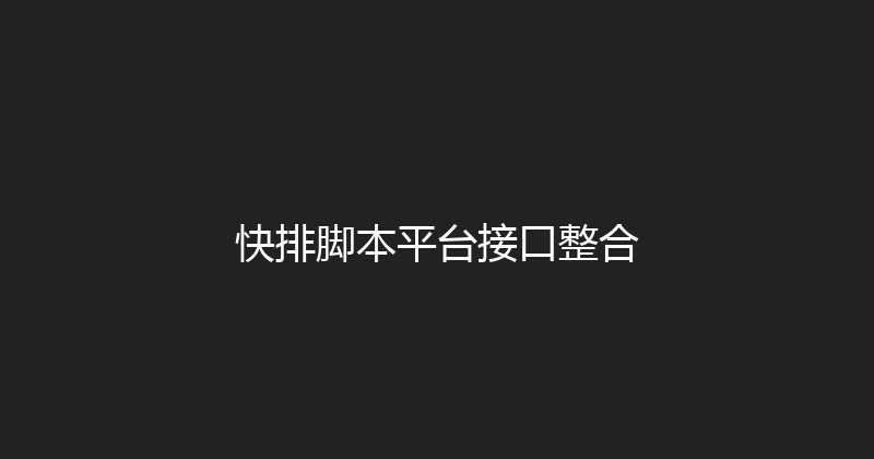 快排脚本平台接口整合 封面图