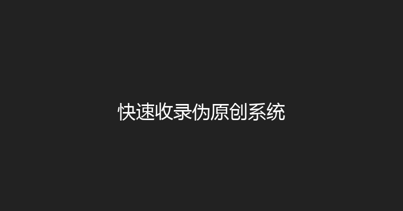 快速收录伪原创系统 封面图