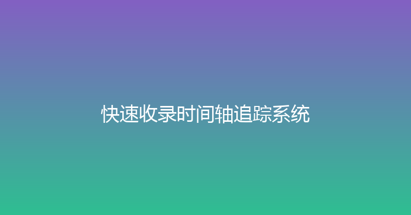 快速收录时间轴追踪系统 封面图