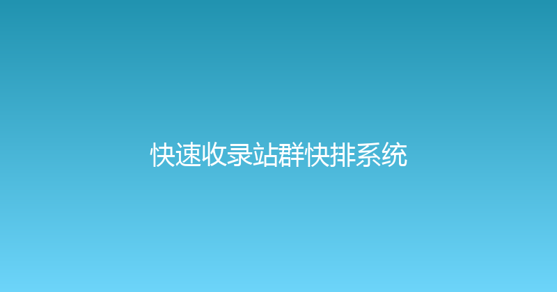 快速收录站群快排系统 封面图