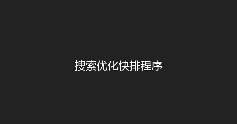 搜索优化快排程序 封面图