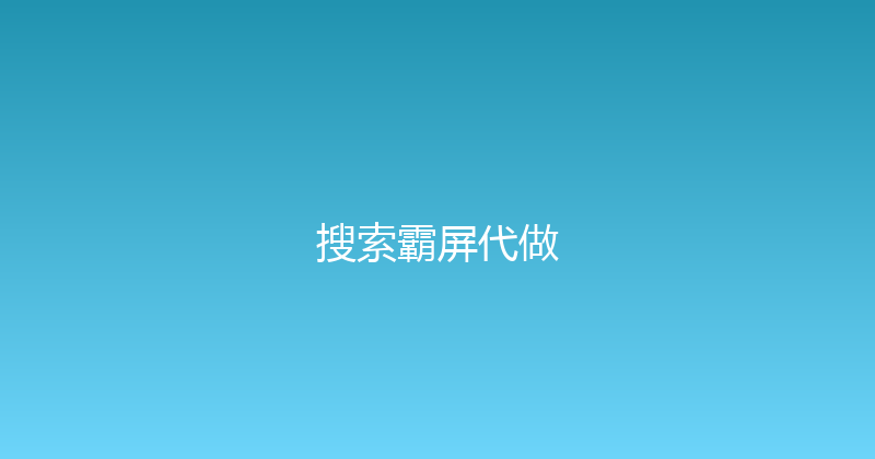 搜索霸屏代做 封面图