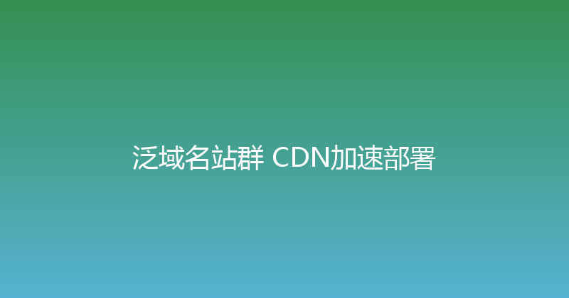 泛域名站群+CDN加速部署 封面图