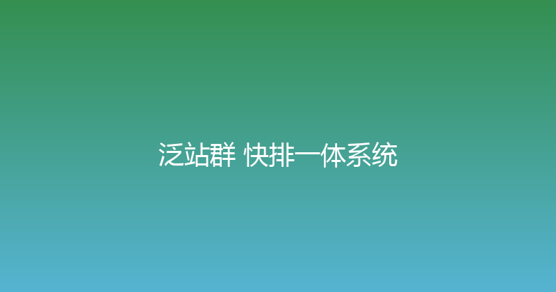 泛站群+快排一体系统 封面图