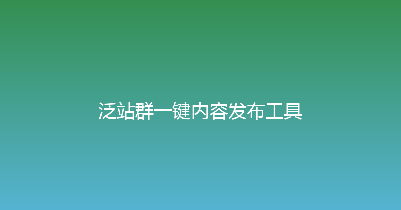 泛站群一键内容发布工具 封面图
