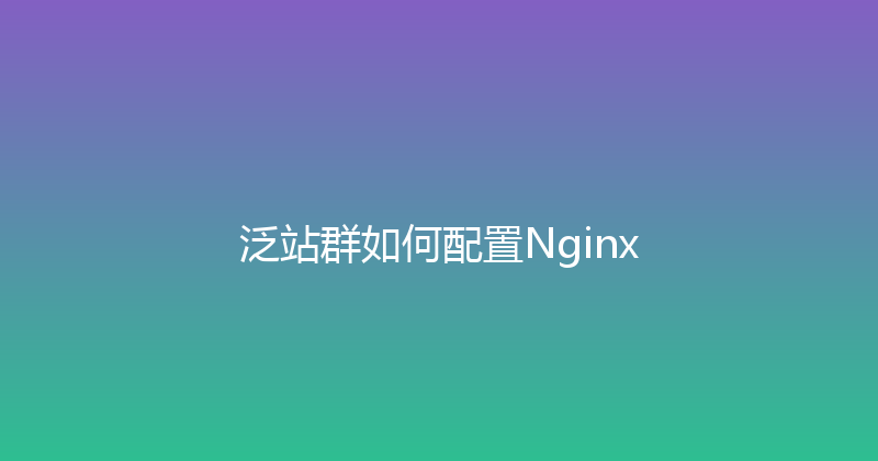 泛站群如何配置Nginx 封面图
