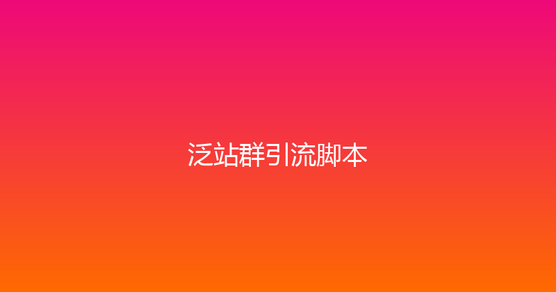 泛站群引流脚本 封面图