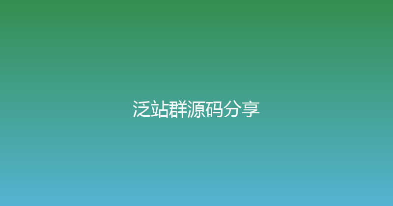 泛站群源码分享 封面图
