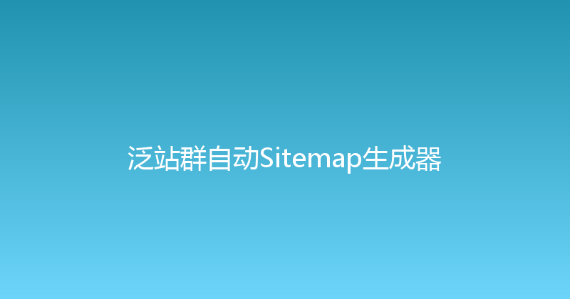 泛站群自动Sitemap生成器 封面图