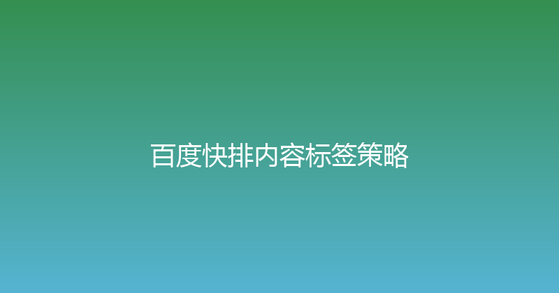 百度快排内容标签策略 封面图