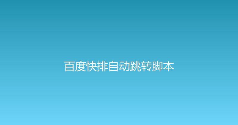 百度快排自动跳转脚本 封面图