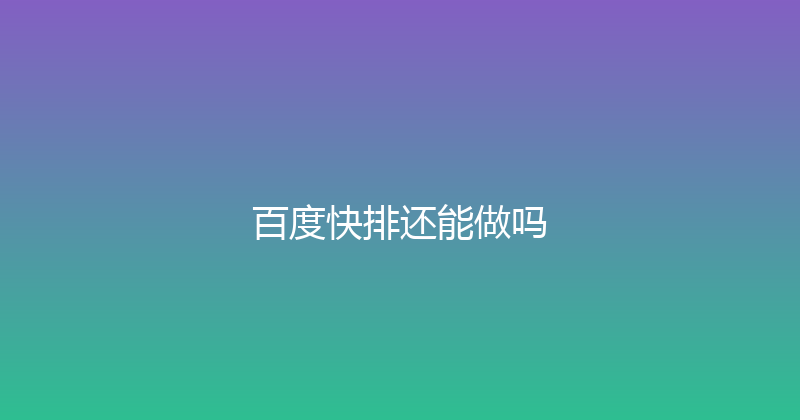 百度快排还能做吗 封面图