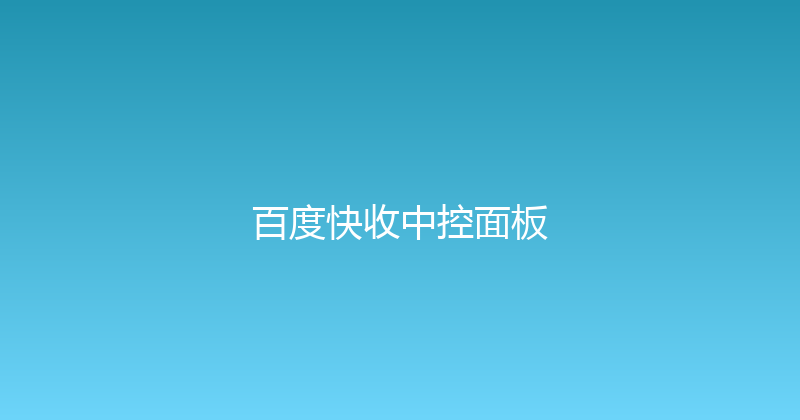 百度快收中控面板 封面图
