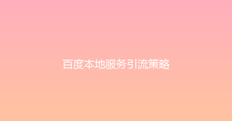 百度本地服务引流策略 封面图