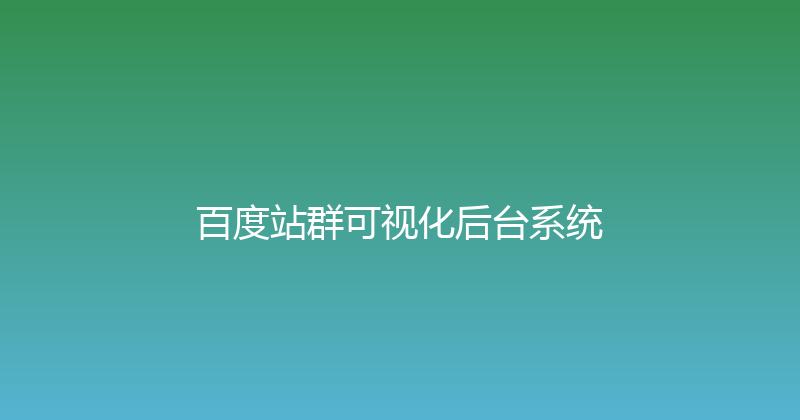 百度站群可视化后台系统 封面图