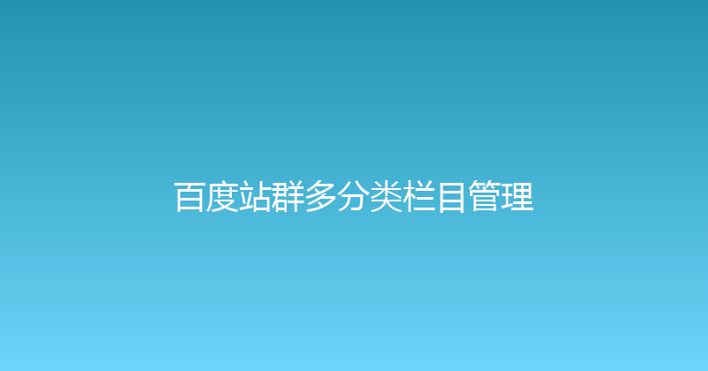百度站群多分类栏目管理 封面图