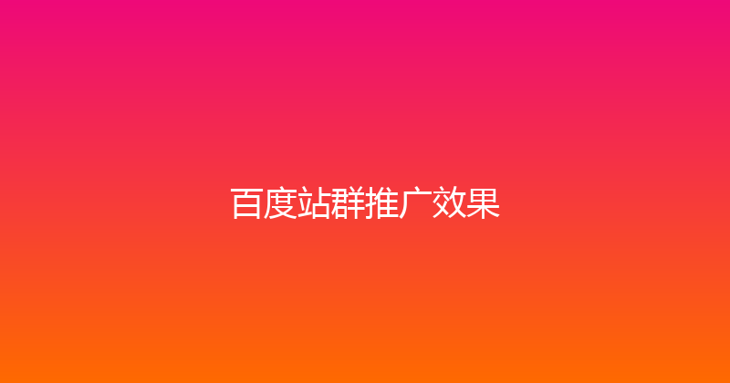 百度站群推广效果 封面图