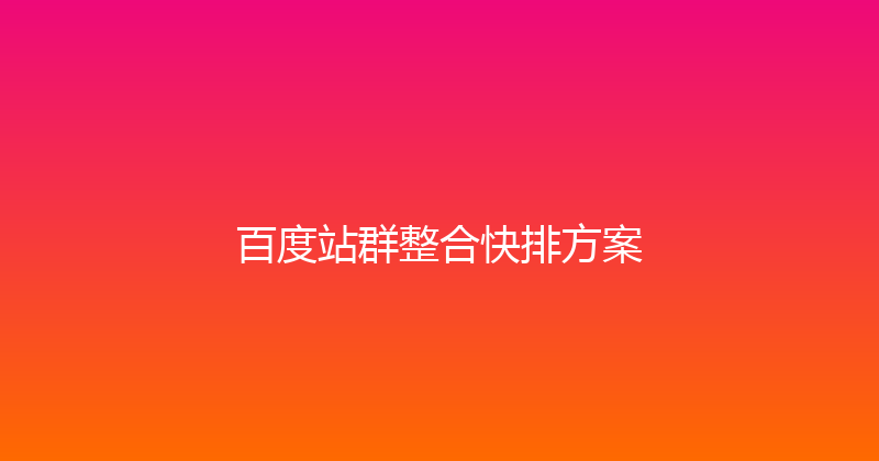 百度站群整合快排方案 封面图