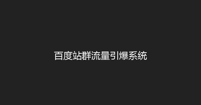 百度站群流量引爆系统 封面图