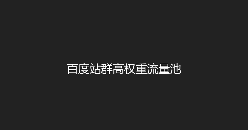 百度站群高权重流量池 封面图