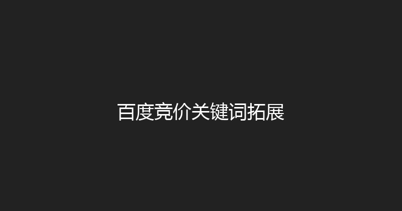 百度竞价关键词拓展 封面图
