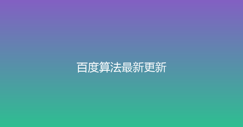 百度算法最新更新 封面图