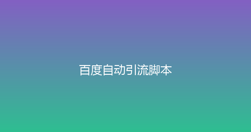 百度自动引流脚本 封面图