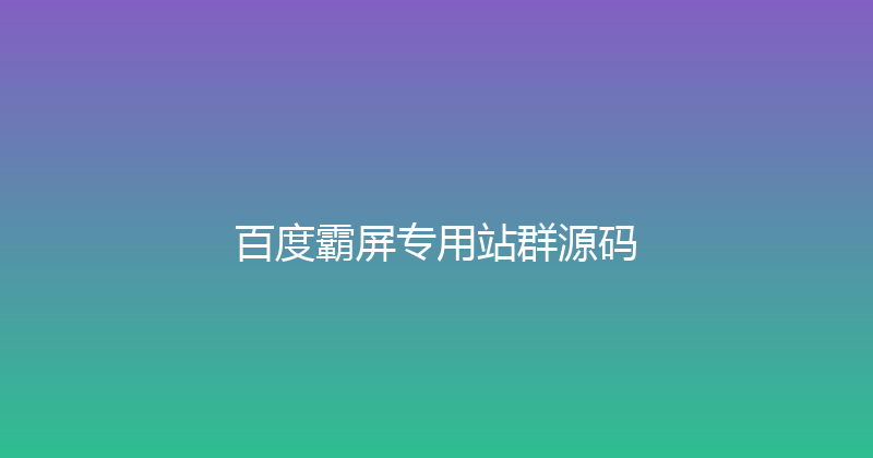 百度霸屏专用站群源码 封面图