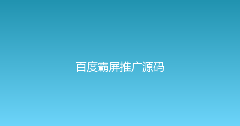 百度霸屏推广源码 封面图