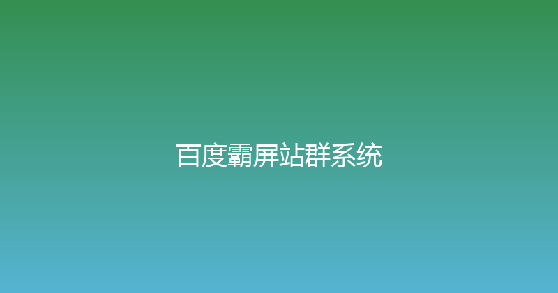 百度霸屏站群系统 封面图