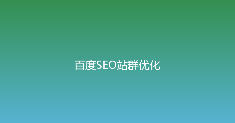 百度SEO站群优化 封面图