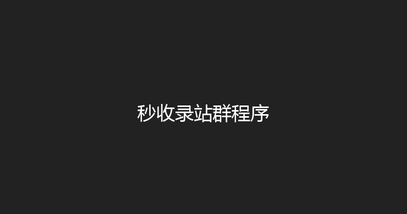 秒收录站群程序 封面图