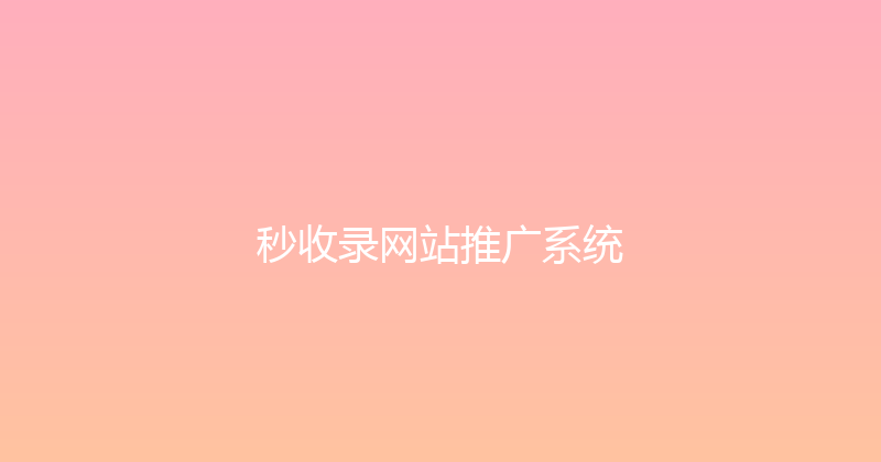 秒收录网站推广系统 封面图