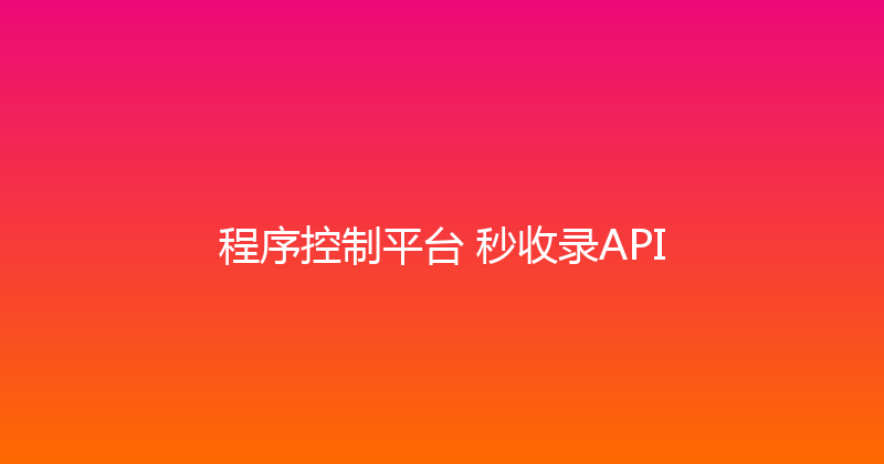 程序控制平台+秒收录API 封面图