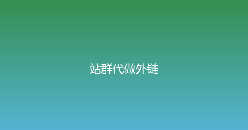 站群代做外链 封面图