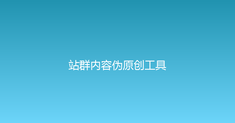 站群内容伪原创工具 封面图
