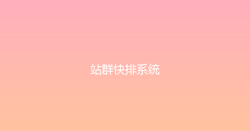 站群快排系统 封面图