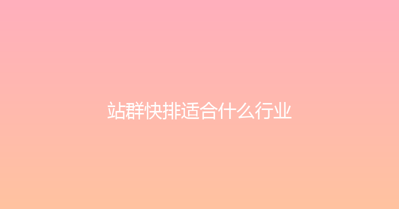 站群快排适合什么行业 封面图