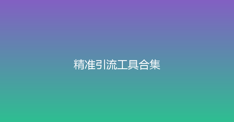 精准引流工具合集 封面图