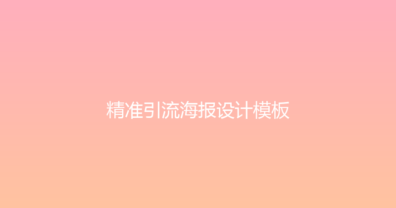 精准引流海报设计模板 封面图