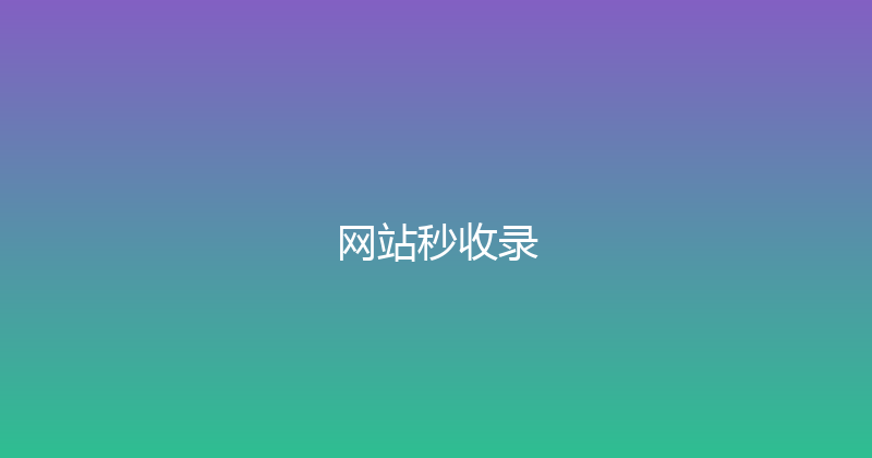 网站秒收录 封面图