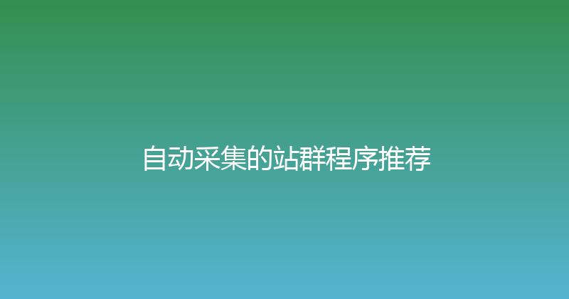 自动采集的站群程序推荐 封面图