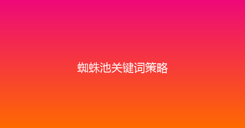 蜘蛛池关键词策略 封面图